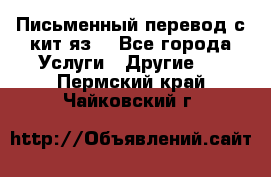 Письменный перевод с кит.яз. - Все города Услуги » Другие   . Пермский край,Чайковский г.